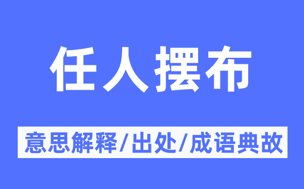 任人摆布的意思解释,任人摆布的出处及成语典故