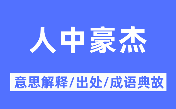 人中豪杰的意思解释,人中豪杰的出处及成语典故