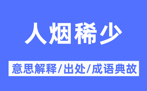 人烟稀少的意思解释,人烟稀少的出处及成语典故