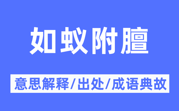 如蚁附膻的意思解释,如蚁附膻的出处及成语典故