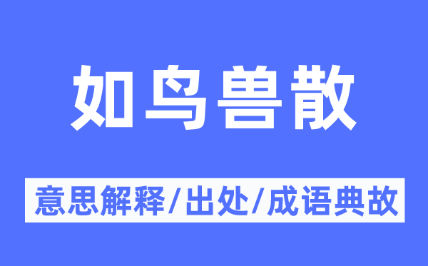 如鸟兽散的意思解释,如鸟兽散的出处及成语典故