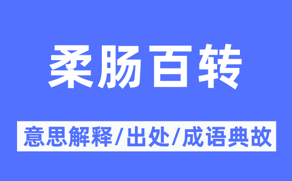 柔肠百转的意思解释,柔肠百转的出处及成语典故