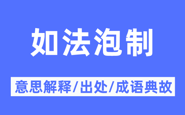 如法泡制的意思解释,如法泡制的出处及成语典故