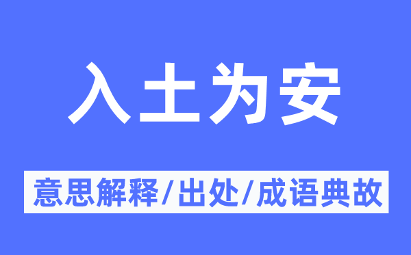 入土为安的意思解释,入土为安的出处及成语典故