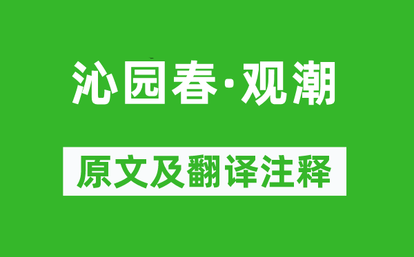 吴伟业《沁园春·观潮》原文及翻译注释,诗意解释