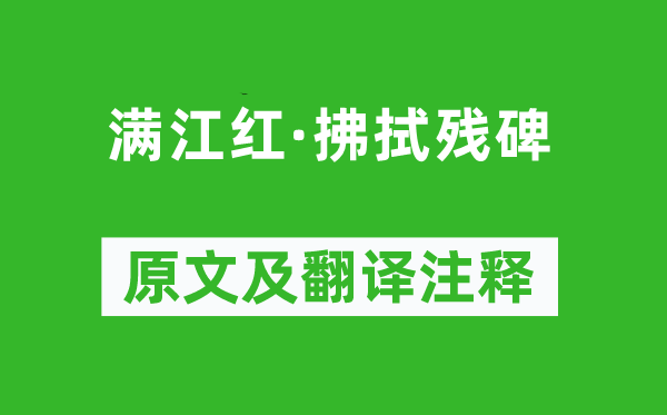 文征明 《满江红·拂拭残碑》原文及翻译注释,诗意解释