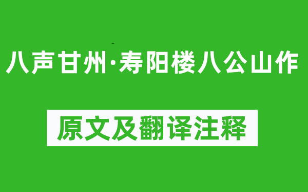 叶梦得《八声甘州·寿阳楼八公山作》原文及翻译注释,诗意解释