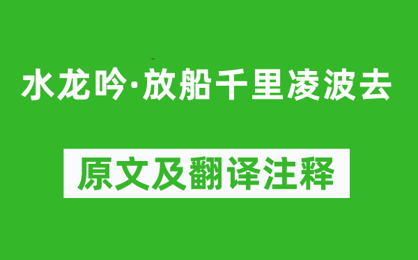 朱敦儒《水龙吟·放船千里凌波去》原文及翻译注释,诗意解释