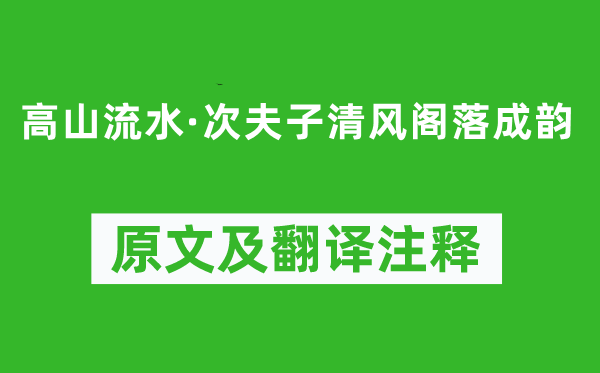 顾太清《高山流水·次夫子清风阁落成韵》原文及翻译注释,诗意解释