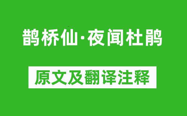 陆游《鹊桥仙·夜闻杜鹃》原文及翻译注释,诗意解释