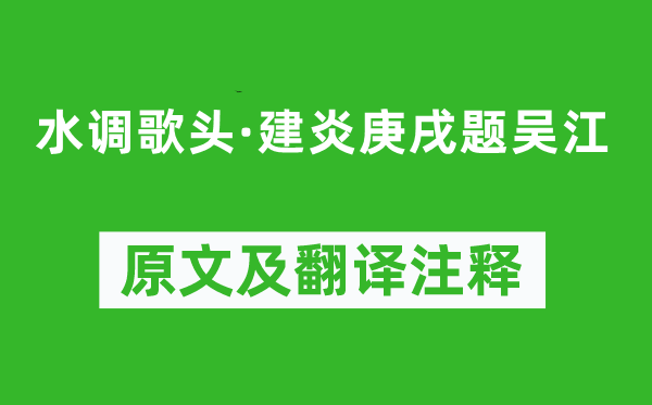 佚名《水调歌头·建炎庚戌题吴江》原文及翻译注释,诗意解释