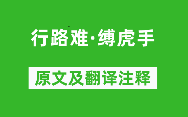 贺铸《行路难·缚虎手》原文及翻译注释,诗意解释