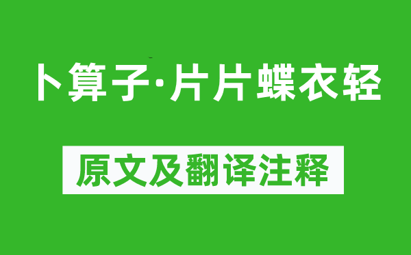 刘克庄《卜算子·片片蝶衣轻》原文及翻译注释,诗意解释