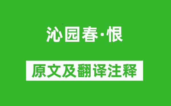 郑燮《沁园春·恨》原文及翻译注释,诗意解释