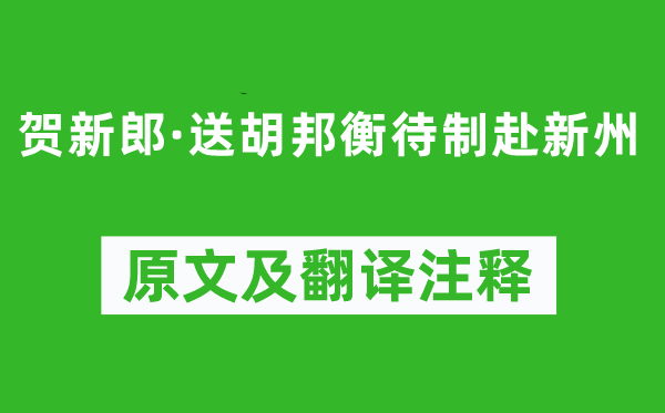 张元干《贺新郎·送胡邦衡待制赴新州》原文及翻译注释,诗意解释