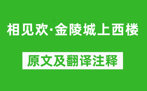 朱敦儒《相见欢·金陵城上西楼》原文及翻译注释,诗意解释