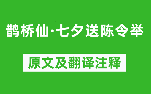 苏轼《鹊桥仙·七夕送陈令举》原文及翻译注释,诗意解释