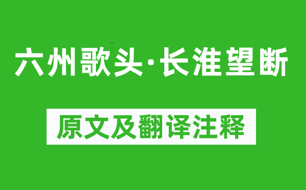 张孝祥《六州歌头·长淮望断》原文及翻译注释,诗意解释