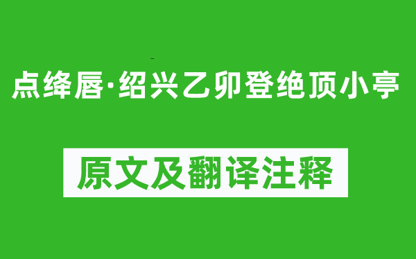 叶梦得《点绛唇·绍兴乙卯登绝顶小亭》原文及翻译注释,诗意解释