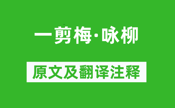 夏完淳《一剪梅·咏柳》原文及翻译注释,诗意解释