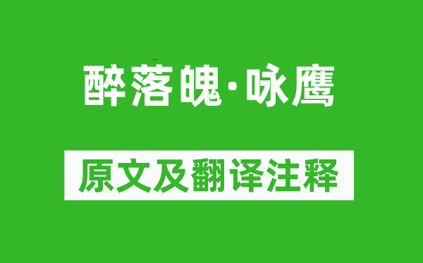 陈维崧《醉落魄·咏鹰》原文及翻译注释,诗意解释