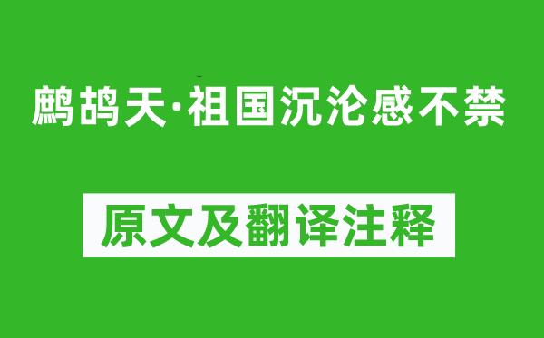 秋瑾《鹧鸪天·祖国沉沦感不禁》原文及翻译注释,诗意解释