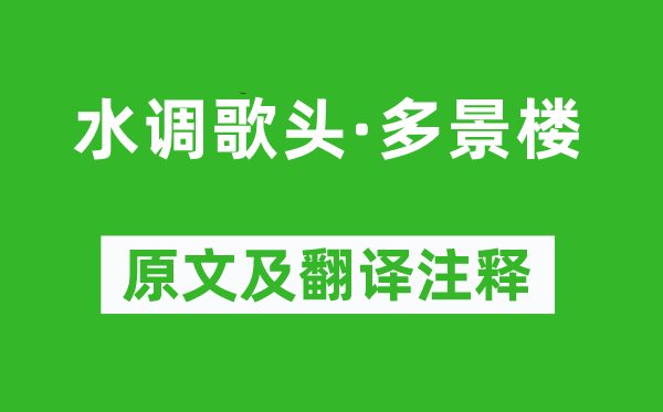 陆游《水调歌头·多景楼》原文及翻译注释,诗意解释