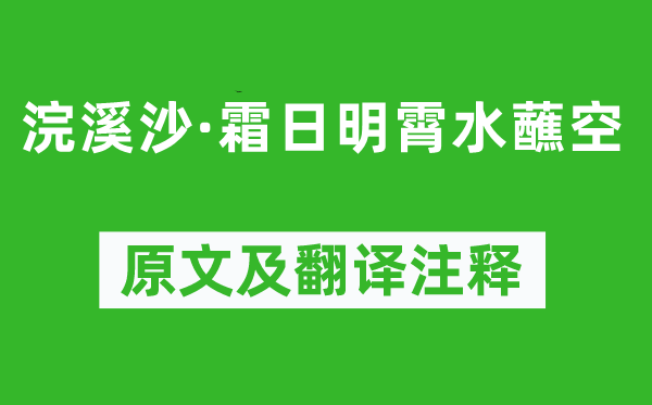 张孝祥《浣溪沙·霜日明霄水蘸空》原文及翻译注释,诗意解释