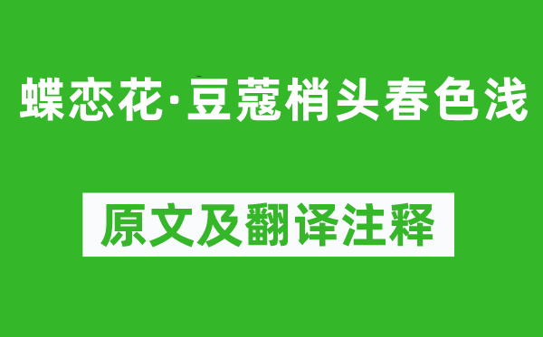 谢逸《蝶恋花·豆蔻梢头春色浅》原文及翻译注释,诗意解释