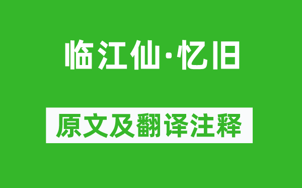 张弘范《临江仙·忆旧》原文及翻译注释,诗意解释