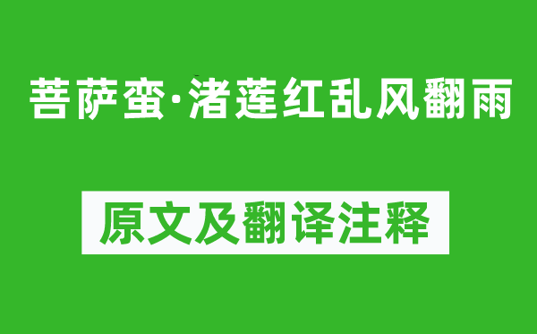 张孝祥《菩萨蛮·渚莲红乱风翻雨》原文及翻译注释,诗意解释