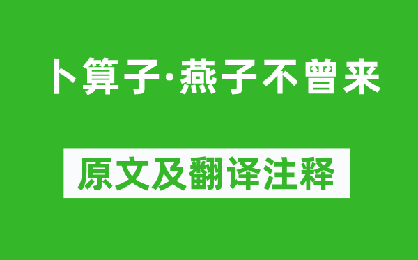 蒋春霖《卜算子·燕子不曾来》原文及翻译注释,诗意解释