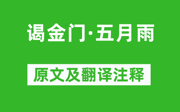 陈子龙《谒金门·五月雨》原文及翻译注释,诗意解释