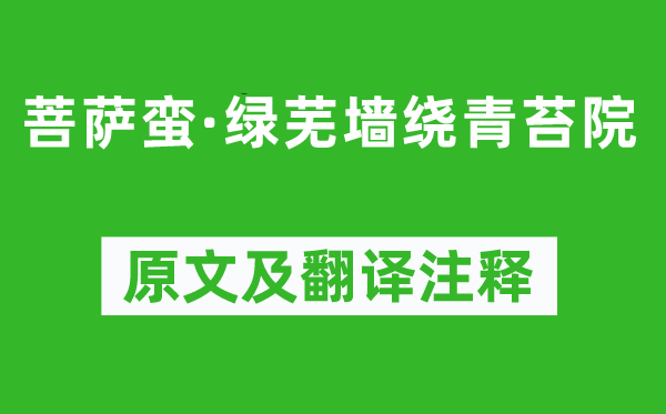 陈克《菩萨蛮·绿芜墙绕青苔院》原文及翻译注释,诗意解释