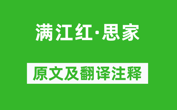 郑燮《满江红·思家》原文及翻译注释,诗意解释