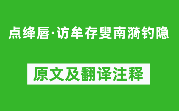 周晋《点绛唇·访牟存叟南漪钓隐》原文及翻译注释,诗意解释