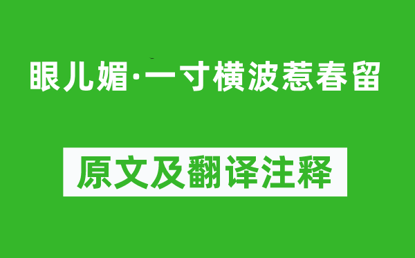 厉鹗《眼儿媚·一寸横波惹春留》原文及翻译注释,诗意解释