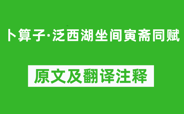 高观国《卜算子·泛西湖坐间寅斋同赋》原文及翻译注释,诗意解释