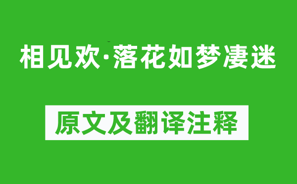 纳兰性德《相见欢·落花如梦凄迷》原文及翻译注释,诗意解释