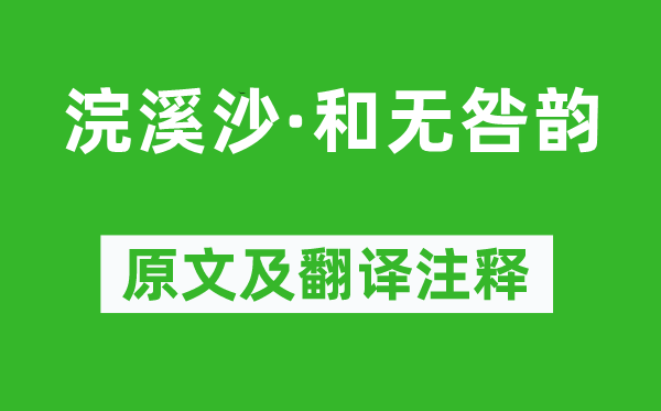 陆游《浣溪沙·和无咎韵》原文及翻译注释,诗意解释