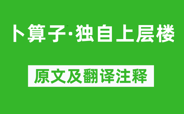 程垓《卜算子·独自上层楼》原文及翻译注释,诗意解释