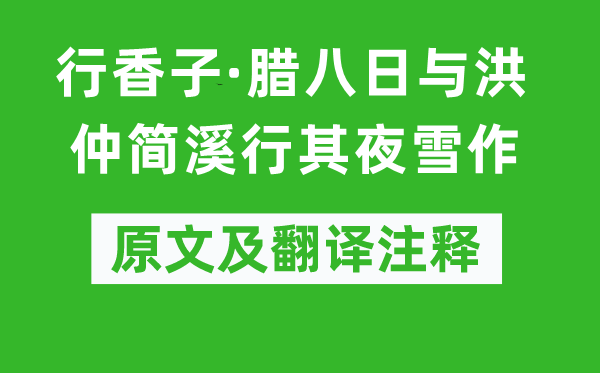 汪莘《行香子·腊八日与洪仲简溪行其夜雪作》原文及翻译注释,诗意解释