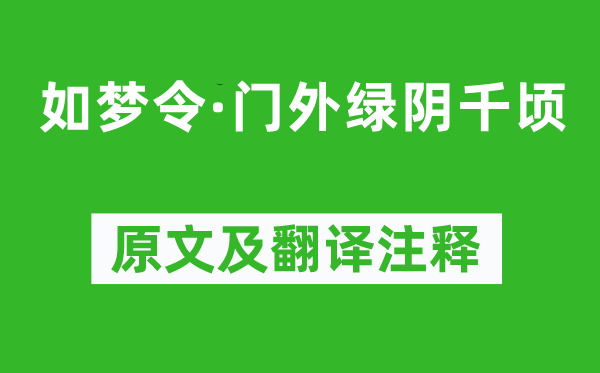 曹组《如梦令·门外绿阴千顷》原文及翻译注释,诗意解释