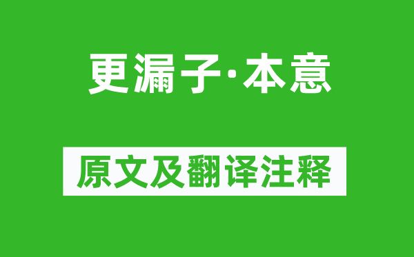 王夫之《更漏子·本意》原文及翻译注释,诗意解释