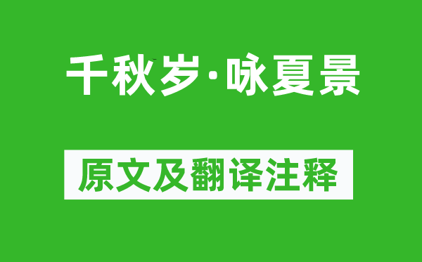 谢逸《千秋岁·咏夏景》原文及翻译注释,诗意解释