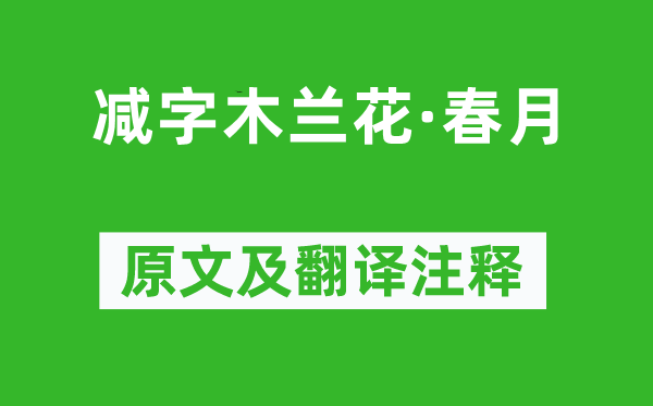 苏轼《减字木兰花·春月》原文及翻译注释,诗意解释