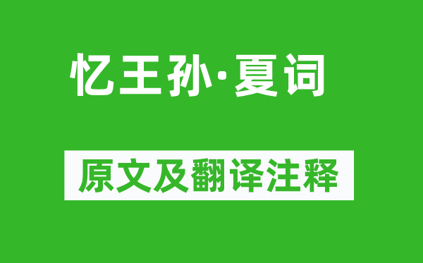 李重元《忆王孙·夏词》原文及翻译注释,诗意解释