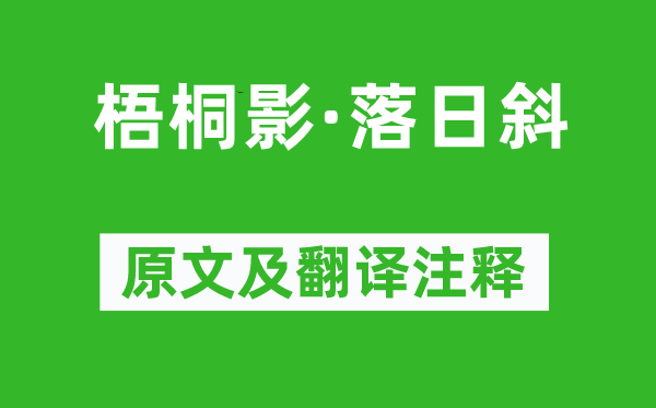 吕岩《梧桐影·落日斜》原文及翻译注释,诗意解释