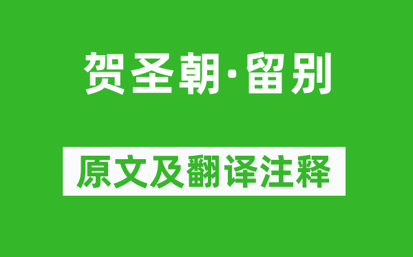 叶清臣《贺圣朝·留别》原文及翻译注释,诗意解释