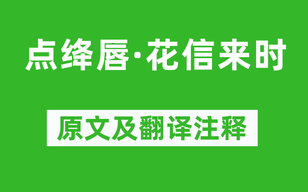 晏几道《点绛唇·花信来时》原文及翻译注释,诗意解释